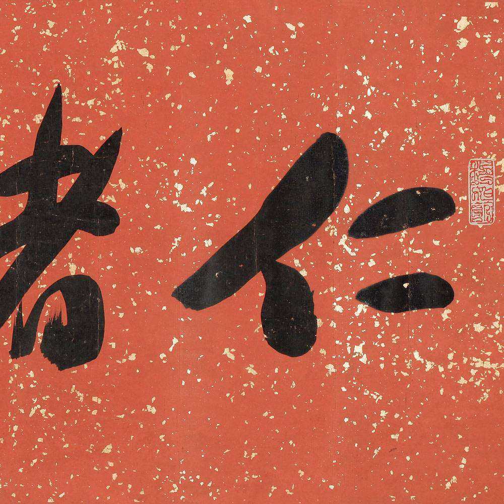 陆俨少《仁者寿》31x66cm