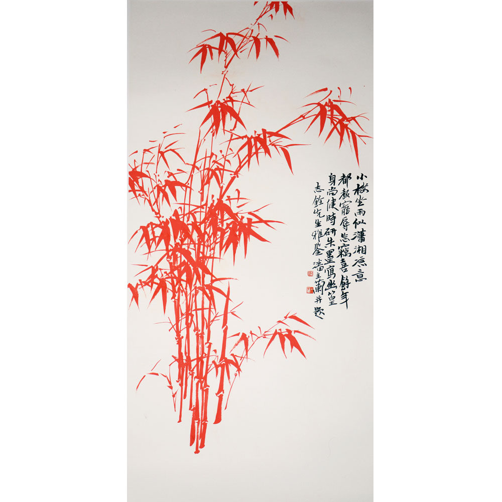 潘主兰《红竹》