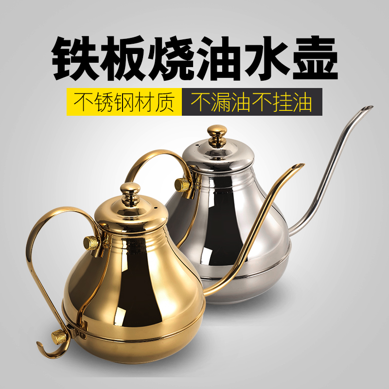 铁板烧专用金色宫廷壶长嘴壶手冲咖啡壶银色高档不锈钢细嘴壶油壶在类目 厨房/烹饪用具, 厨用小工具/厨房储物, 储物瓶罐/厨房储物器皿, 油壶中 - 来自Buy2taobao.com提供专业的淘宝代购服务