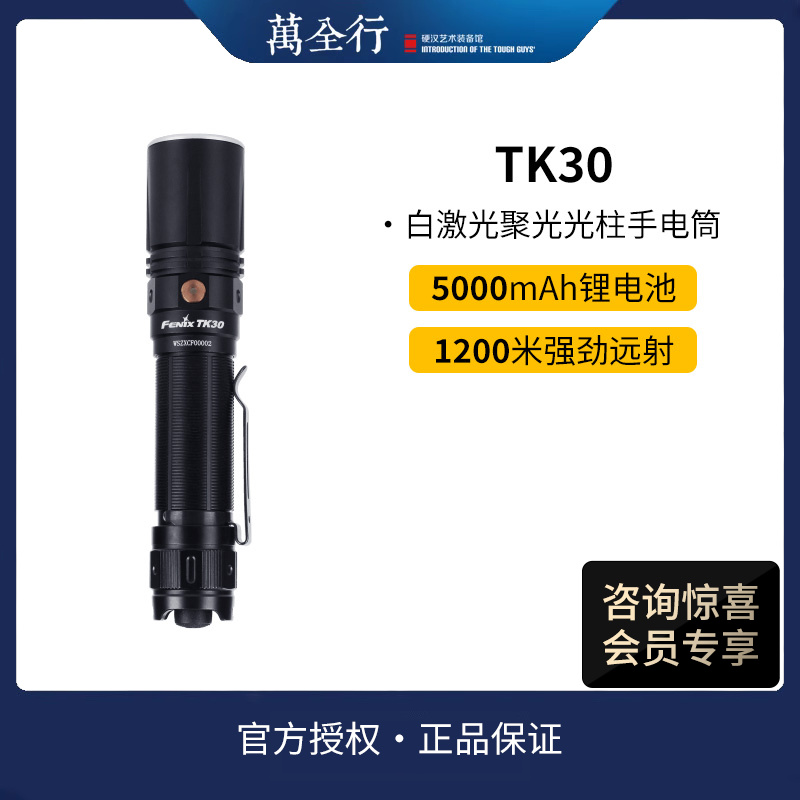 Fenix菲尼克斯TK30白激光手电筒强光充电1200米远射户外超亮手电