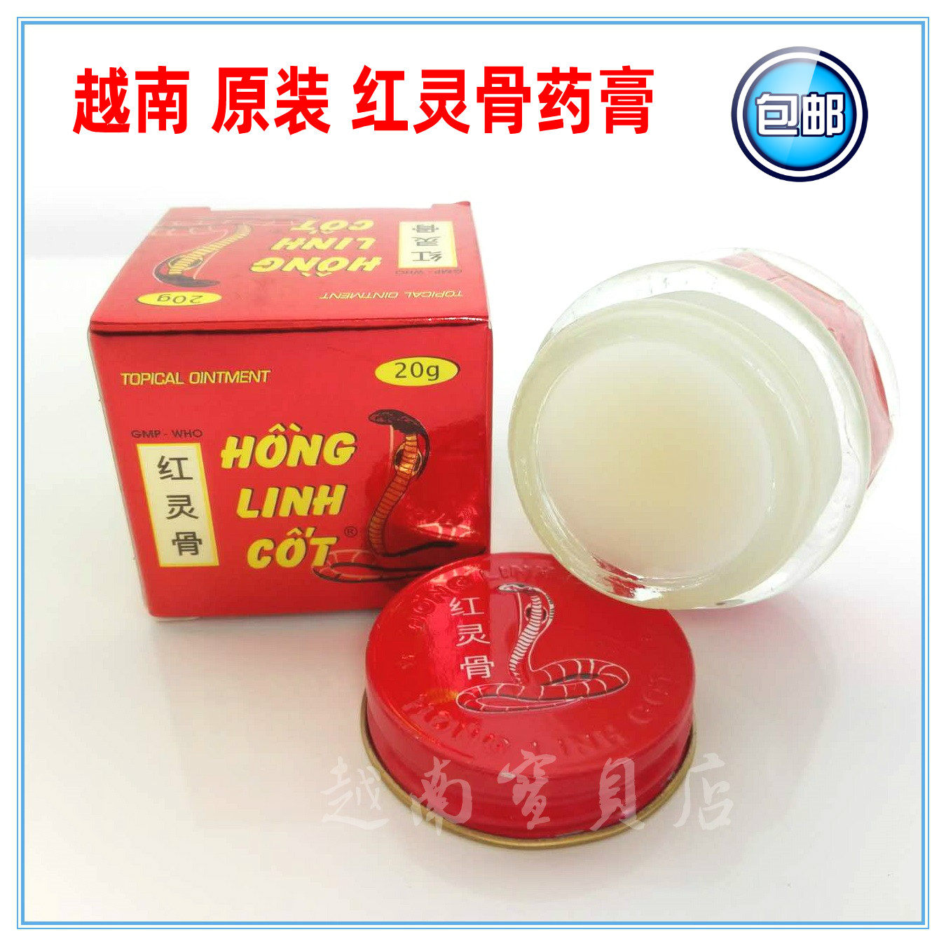 越南原装进口药膏红灵骨20g红灵膏蛇毒软膏包邮药越南清凉油包邮