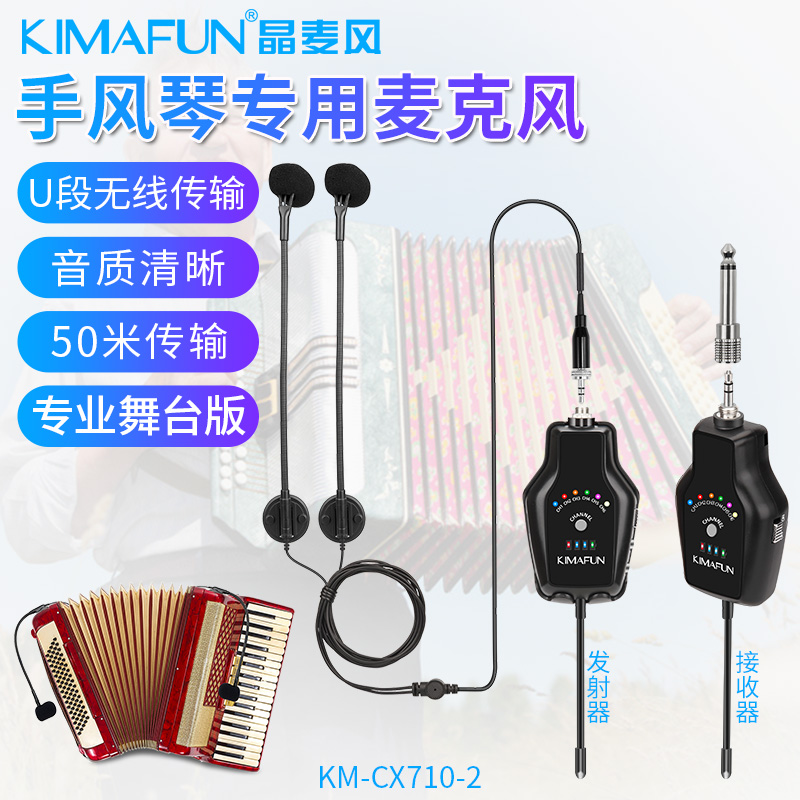 Kimafun/晶麦风CX710扬琴手风琴无线麦克风有线户外舞台演出话筒