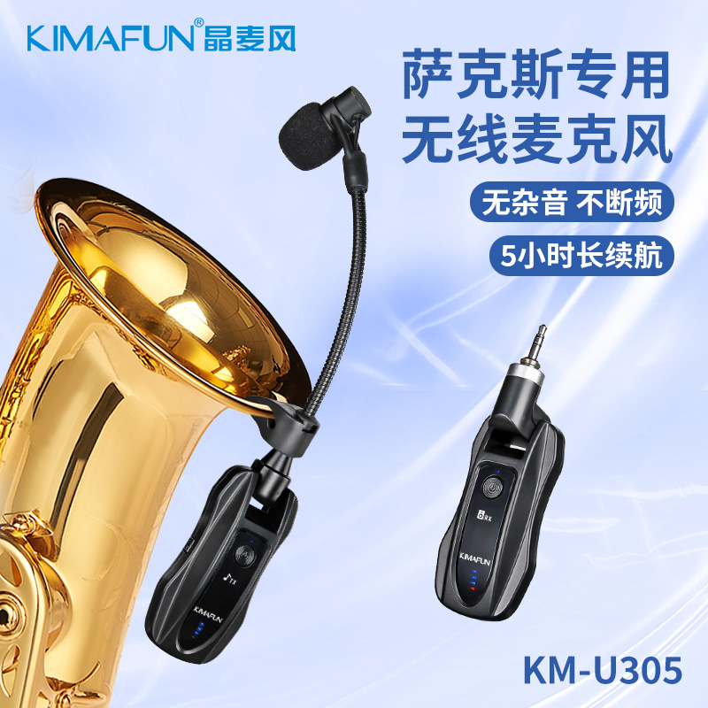 Kimafun/晶麦风U305萨克斯有线无线麦克风舞台管乐器户外话筒