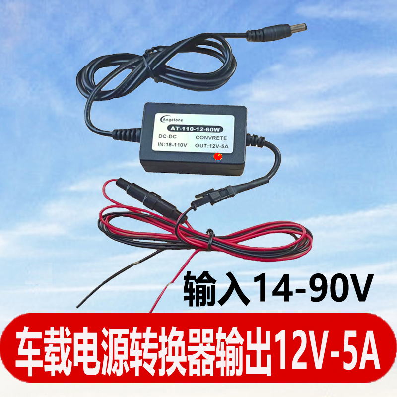 车载电源转换器监控摄像头太阳能电瓶降压24V48V60V72V84V转12V5A