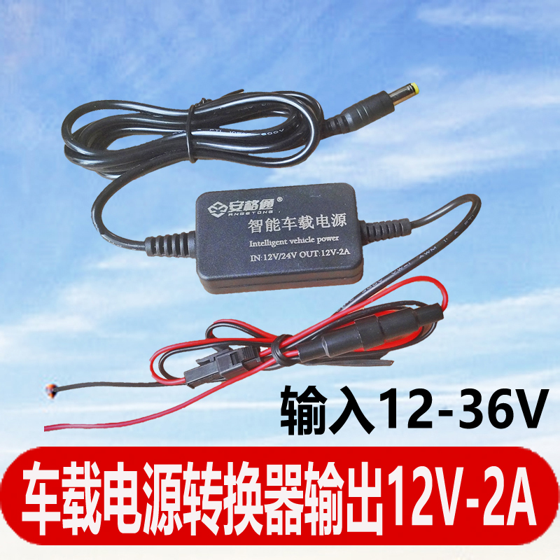 车载电源转换器12V24转12V2A监控摄像头接线点烟器线货车稳降压线