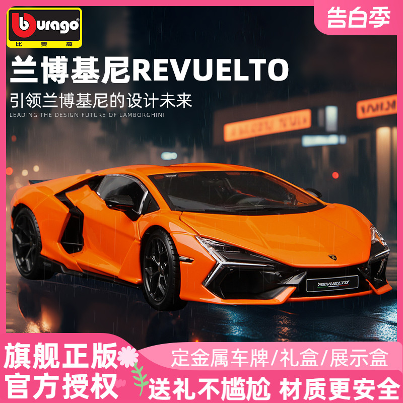 比美高1:24兰博基尼Revuel