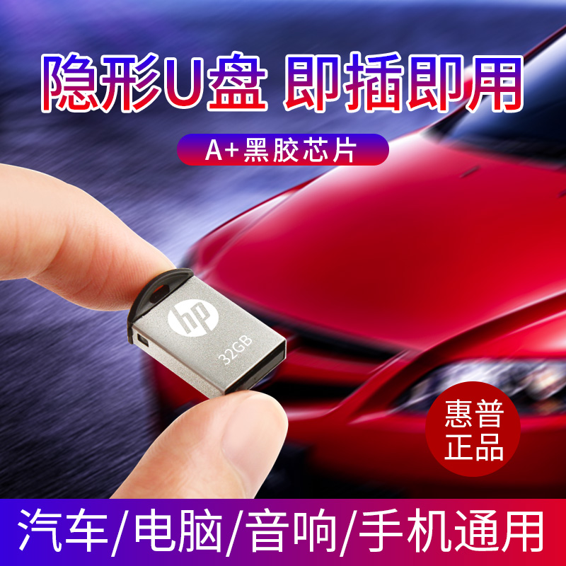 hp惠普车载u盘迷你微型短隐形小汽车32g专用优盘32g小型车用汽车usb超