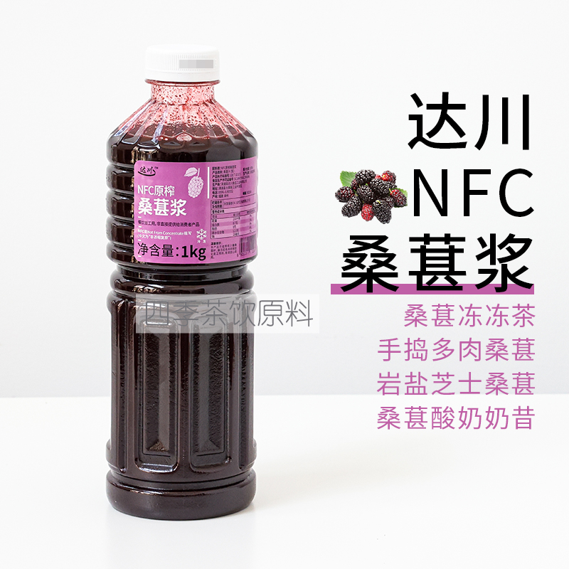 达川NFC冷冻桑葚原浆桑葚冻冻茶多