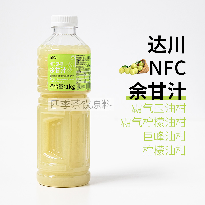 达川NFC原榨余柑汁冷冻油柑汁霸气