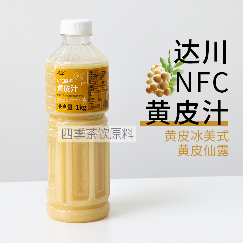 达川NFC冷冻黄皮汁黄皮果原浆多肉