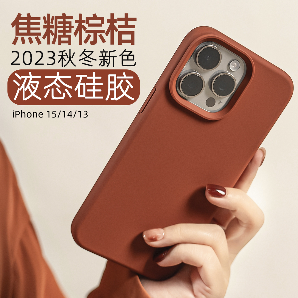 沛鱼2023新焦糖iphone15promax手机壳13适用苹果15pro保护套14液态硅胶软max全包12磨砂防摔美拉德新年砖红色