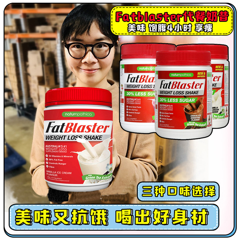 澳洲fatblaster代餐奶昔膳食纤维素低卡低脂饱腹代餐粉