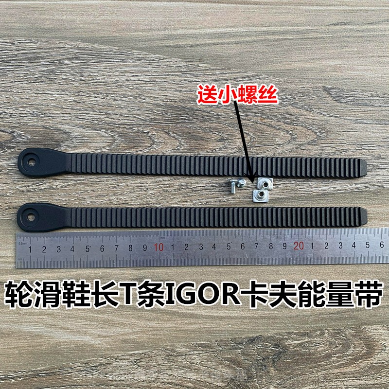 轮滑鞋溜冰鞋IGOR宝狮莱EVO绑脚带CUFF齿带卡夫能量带扒扣T带配件