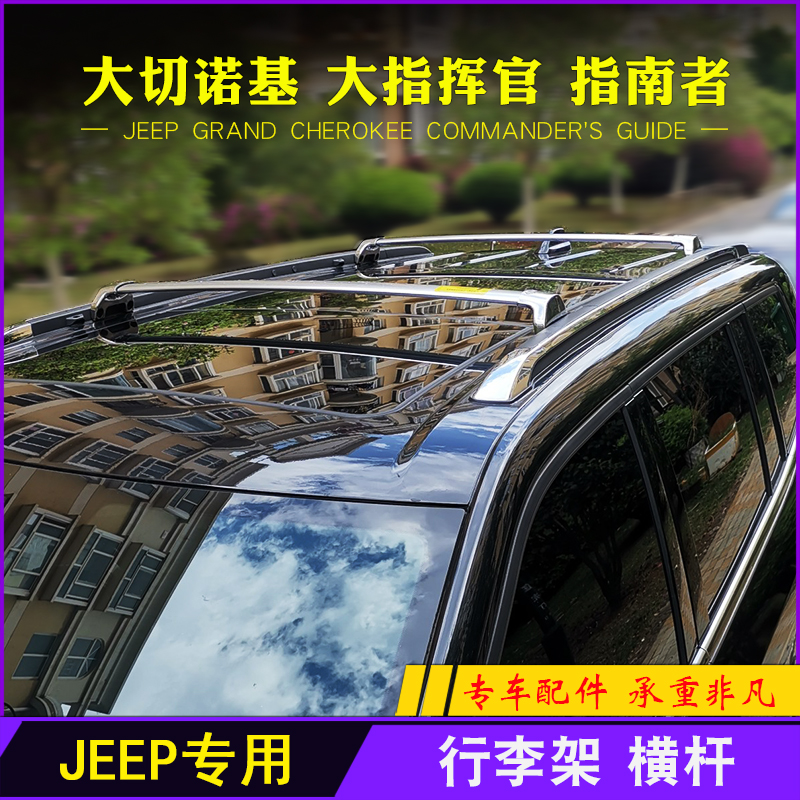 专用于Jeep大切诺基 大指挥官 指南者改装铝合金行李架横杆车顶架