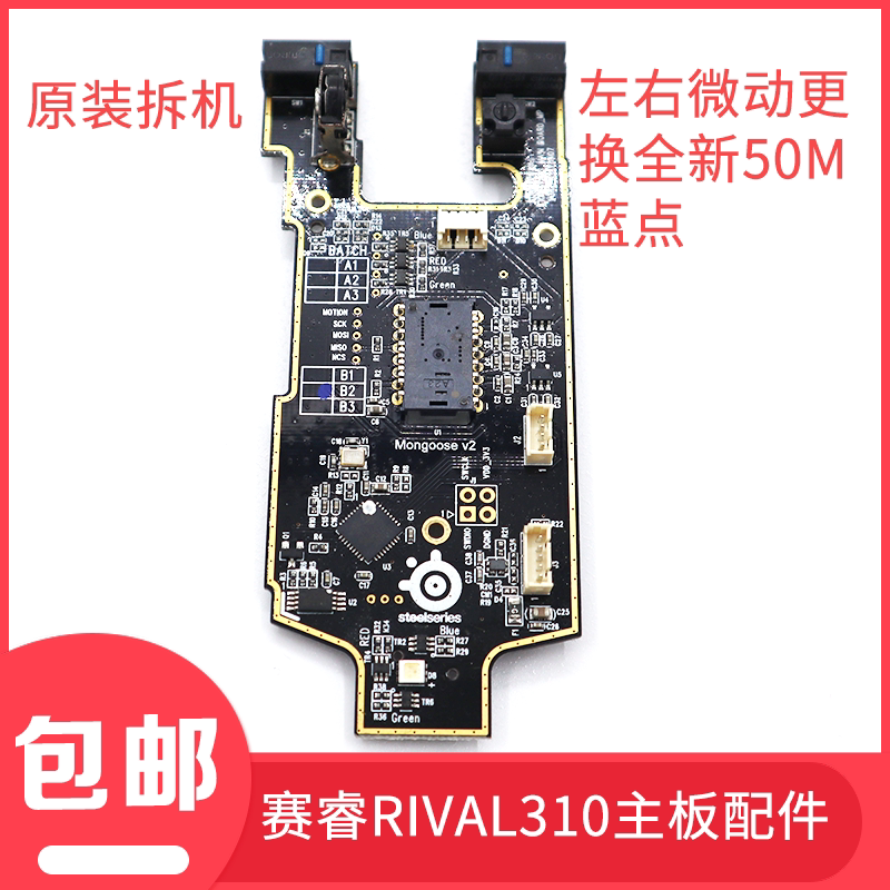 包邮赛睿rival310鼠标主板,侧键板滚轮灯版微动配件r310主板
