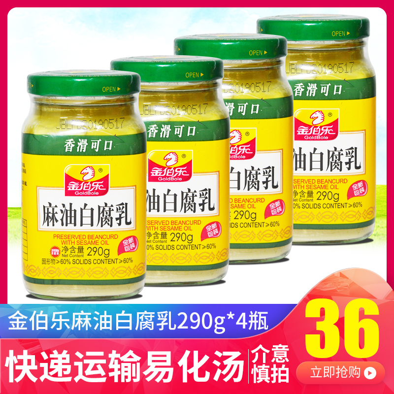 4瓶包邮 金伯乐麻油白腐乳290g*4瓶香滑可口霉豆腐乳下饭菜调味料