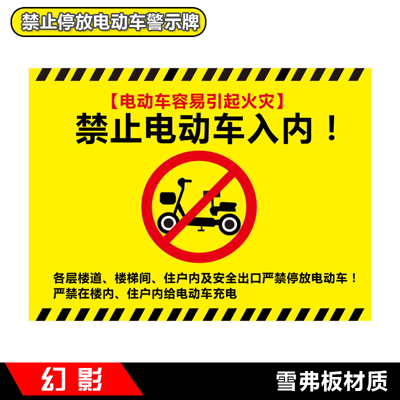 室内通道禁止停放电动车禁止电瓶车充电警示警告标识牌消防安全提示牌