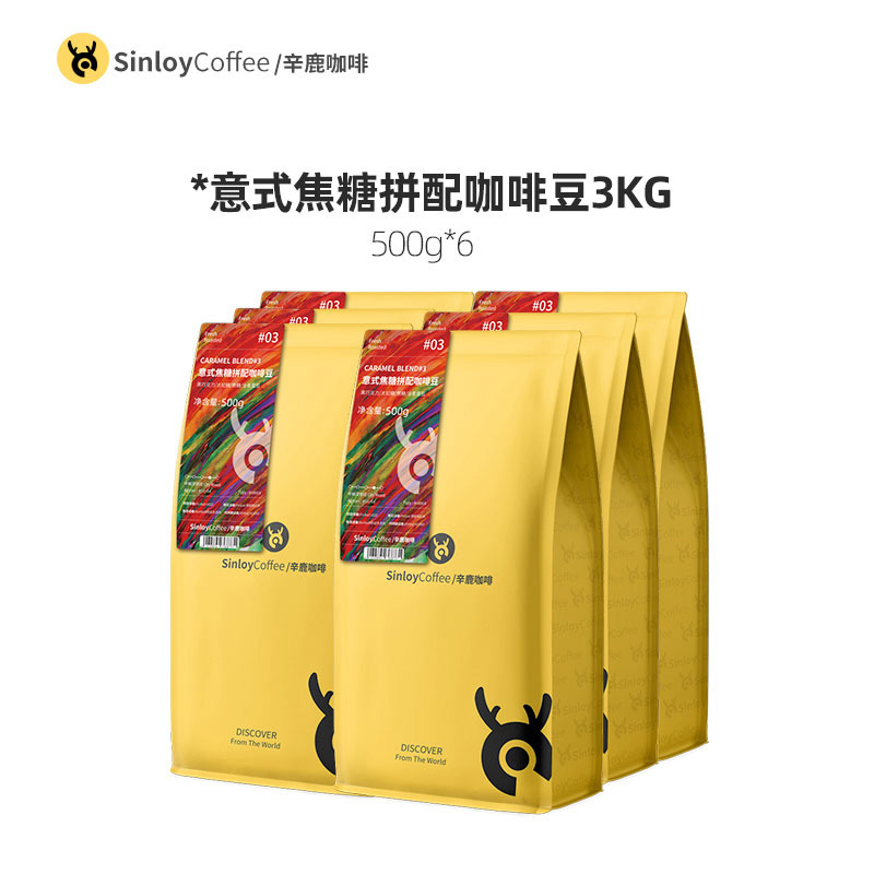 Sinloy/辛鹿 意式焦糖拼配咖啡豆  量贩组合装3KG