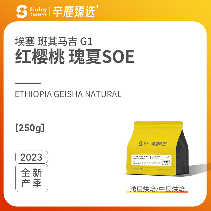 Sinloy辛鹿 埃塞俄比亚格拉纳瑰夏G1红樱桃soe精品手冲咖啡豆250g