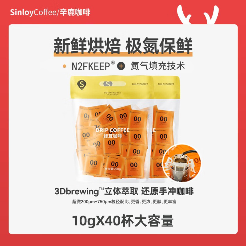 Sinloy/辛鹿 挂耳咖啡 黑咖啡 手冲粉意式炭烧风味  新鲜烘焙40杯