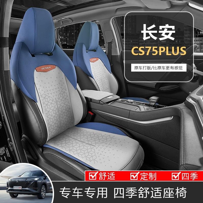 专车长安CS75PLUS四季通用 专车专用 汽车座套全包座椅套坐垫套