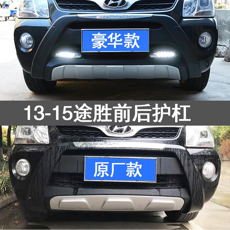 适用于北京现代途胜13款前后保险杠带led灯前后护杠途胜专用改装