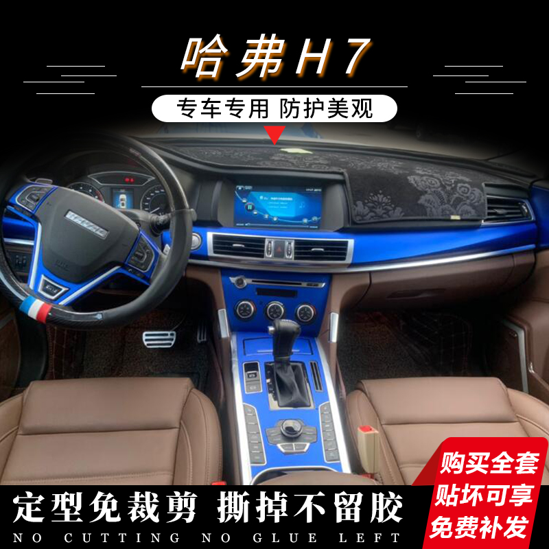 专用于哈弗h7改装中控碳纤维贴膜新款哈佛h7l内饰贴件