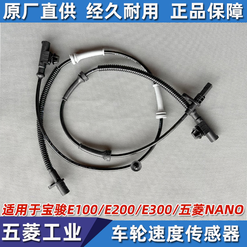 宝骏E100/E200/E300车轮速传感器五菱ANNO/MINI前轮ABS转速感应器