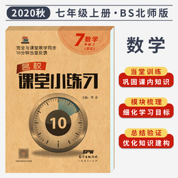 2020秋 名校课堂小练习 七年级数学上册BS北师大版必刷题基础知识同步训练题初一专项训练复习题中学生教辅书籍