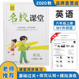 2020秋名校课堂六年级英语上册WY外研版同步练习题册中学教辅资料学生教辅