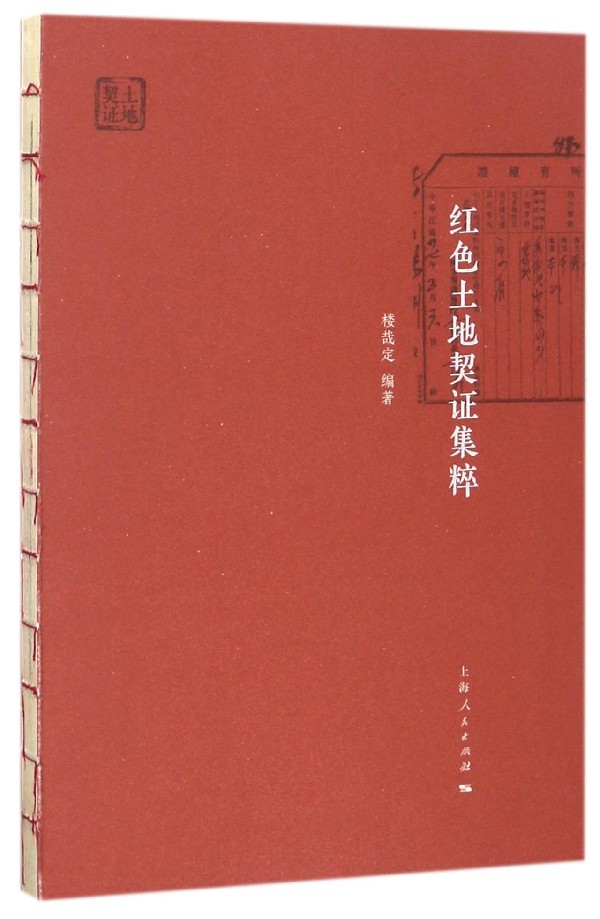 红色土地契证集粹 楼哉定 编著 正版书籍