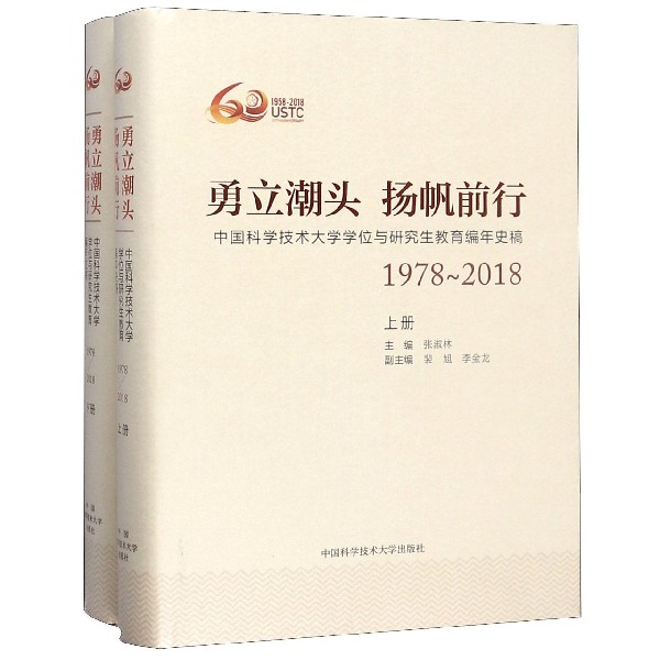 勇立潮头扬帆前行(中国科学技术大学学位与研究生教育编年史稿1978-2018上下)(精)