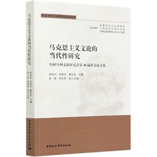 马克思主义文论的当代性研究(全国马列文论研究会第36届年会论文集)