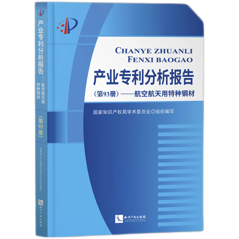 产业专利分析报告（第93册）——航空航天用特种钢材