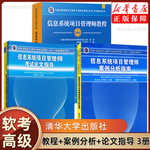 备考2023软考 信息系统项目管理师教程第四版+案例分析+论文指导 3本 计算机软考高级信息系统项目管理师考试教材资料书清华大学