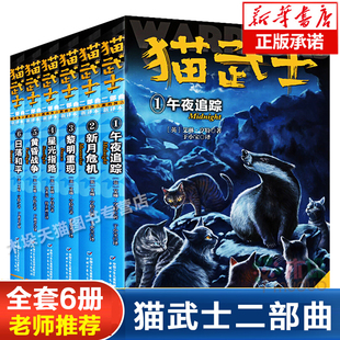 正版全6册 猫武士二部曲新预言1-6午夜追踪+新月危机+黎明重现+星光指路+黄昏战争+日落和平 7-10岁儿童动物小说故事书文学小说第2