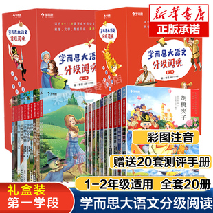 学而思大语文分级阅读 学段全套20册一二年级课外书小学生注音版成语故事中国寓言故事百家姓格林童话安徒生童话小鲤鱼跳龙