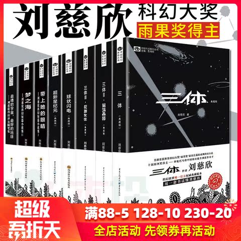 领券减10】刘慈欣科幻作品集全套8册 典藏版三体全集+球状闪电+超新星纪元+带上她的眼睛+梦之海刘慈欣的书科幻小说畅销书正版包邮