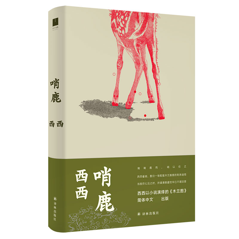 哨鹿（西西以小说演绎的《木兰图》，简体中文出版；在危机四伏的《木兰图》中，寻找哨鹿人的来处与去处）