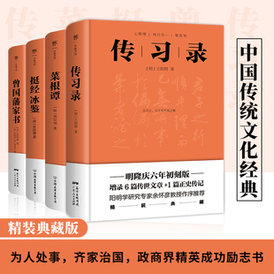 传习录+菜根谭+挺经冰鉴+曾国藩家书（套装全4册，精装典藏版，中国传统文化经典）