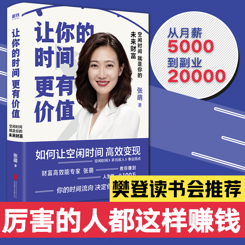 让你的时间 有价值 空闲时间就是你的未来财富 张萌著 你的时间流向决定你的人生走向 提升自己成 励志书籍自控力 正版预售