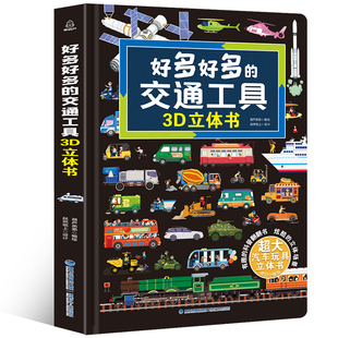 好多好多的交通工具3D立体书(精)