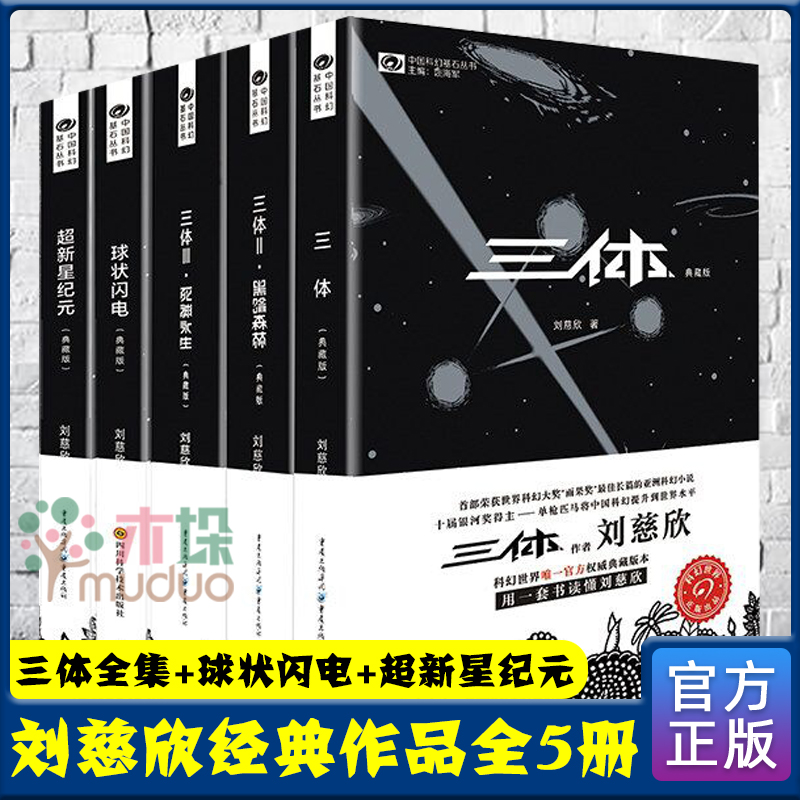 领券立减】刘慈欣科幻作品集全套5册