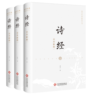 诗经全本新绎 全三册  古老东方知识的百科全书 寻找深藏在 诗经 中的文化基因 一起领略原汁原味的