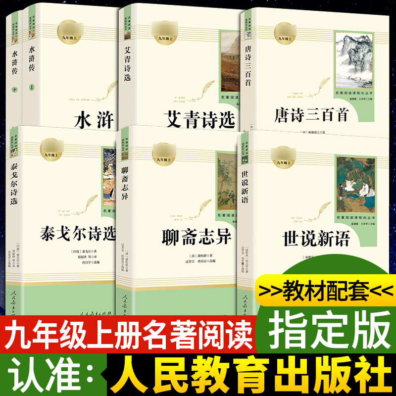 水浒传艾青诗选全套7本九年级必读正