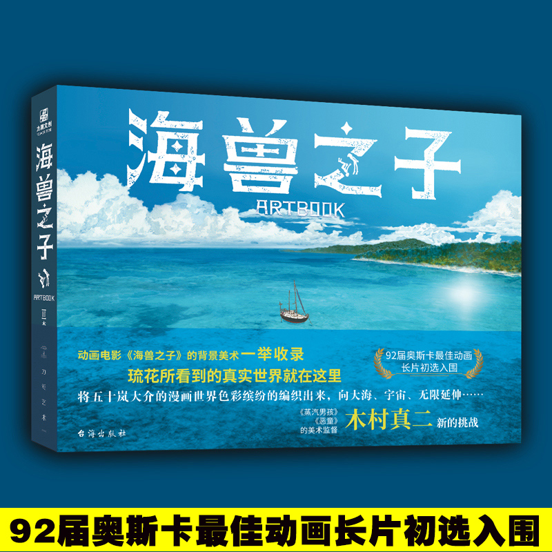 正版现货 海兽之子ART BOOK