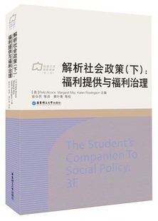 解析社会政策(下福利提供与福利治理)(精)/社会工作流派译库