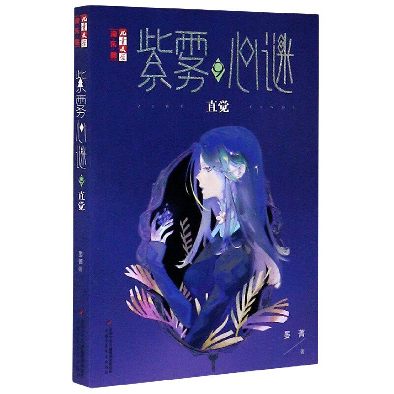 紫雾心谜直觉儿童文学乐酷儿童文学