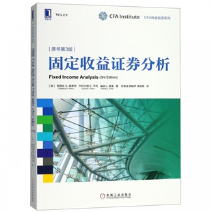 固定收益证券分析 原书第3三版 CFA协会投资系列 证券投资理财研究 金融分析管理固定收益组合原理方法与案例 官方CFA项目课程正