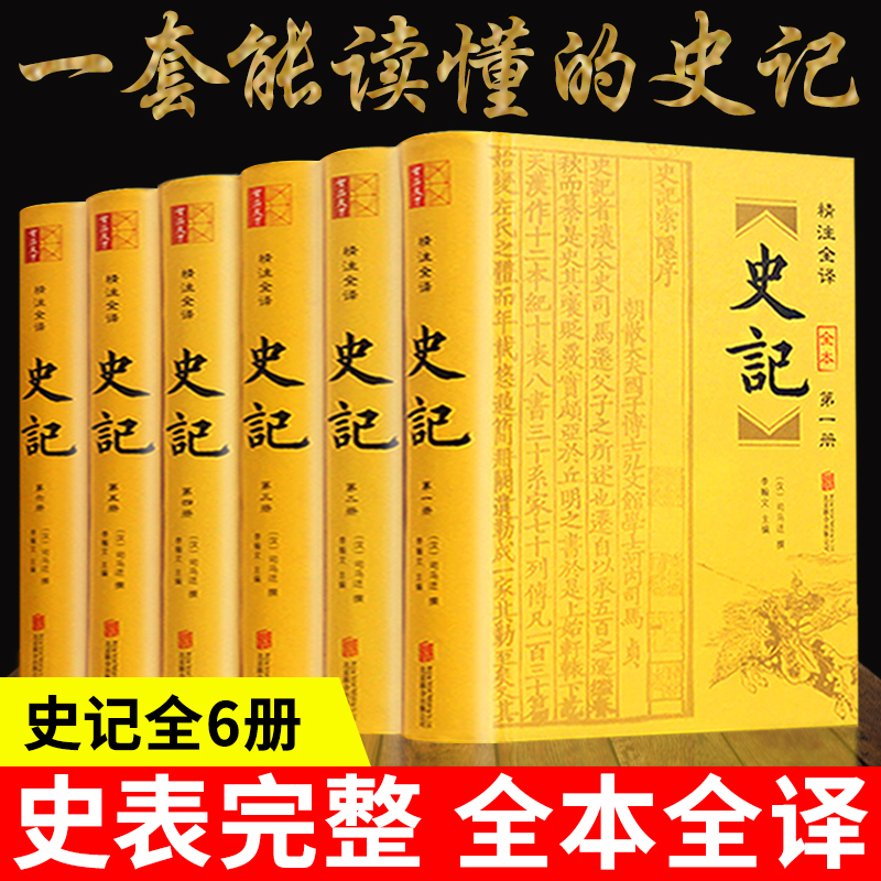 【全本无删减6册】史记全册正版书籍